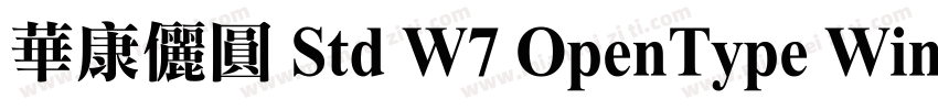 華康儷圓 Std W7 OpenType WinMac字体转换